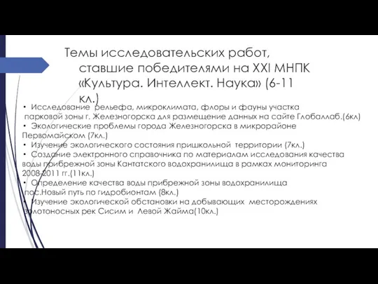 Темы исследовательских работ, ставшие победителями на ХХI МНПК «Культура. Интеллект.