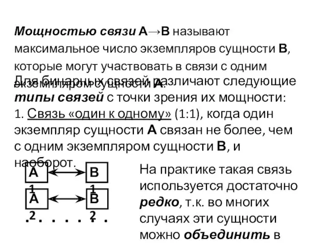 Мощностью связи А→В называют максимальное число экземпляров сущности В, которые