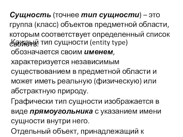 Сущность (точнее тип сущности) – это группа (класс) объектов предметной