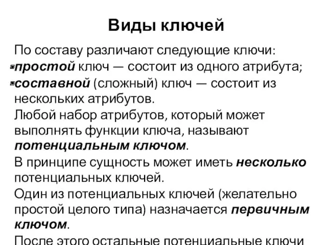 Виды ключей По составу различают следующие ключи: простой ключ — состоит из одного