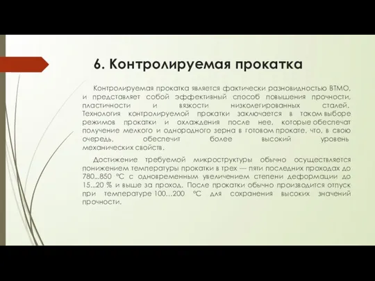 6. Контролируемая прокатка Контролируемая прокатка является фактически разновидностью ВТМО, и