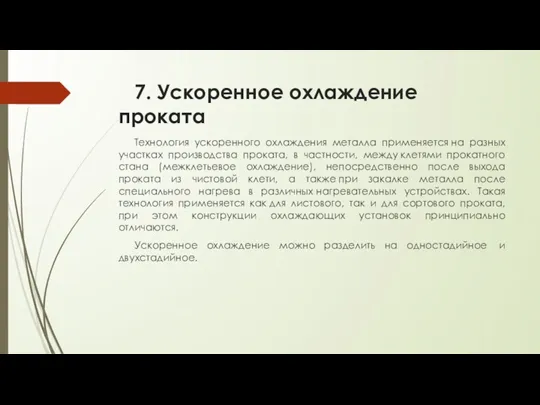 7. Ускоренное охлаждение проката Технология ускоренного охлаждения металла применяется на