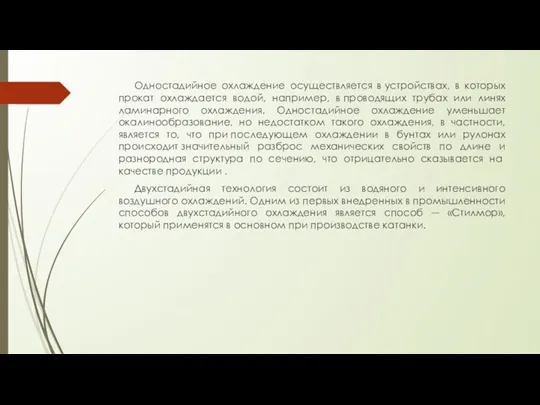 Одностадийное охлаждение осуществляется в устройствах, в которых прокат охлаждается водой,