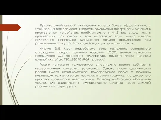 Противоточный способ охлаждения является более эффективным, с точки зрения теплообмена.