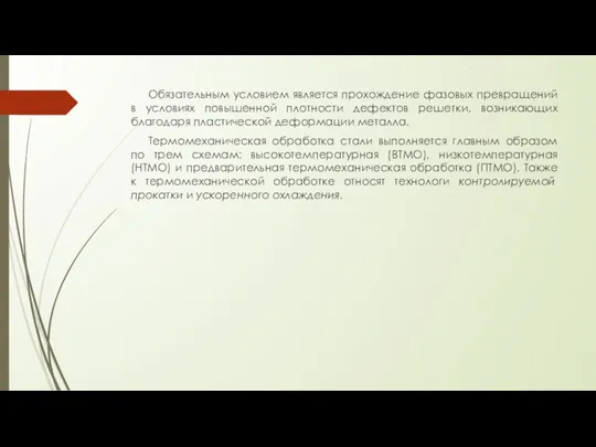 Обязательным условием является прохождение фазовых превращений в условиях повышенной плотности