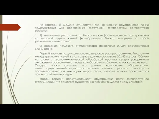 На настоящий момент существует две концепции обустройства линии подстуживания для