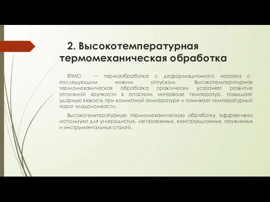 2. Высокотемпературная термомеханическая обработка ВТМО — термообработка с деформационного нагрева