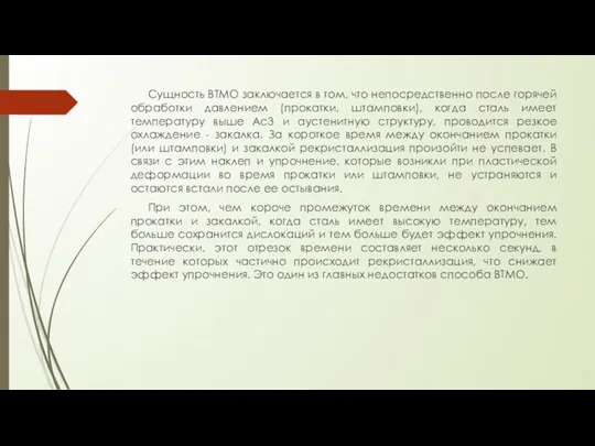 Сущность ВТМО заключается в том, что непосредственно после горячей обработки