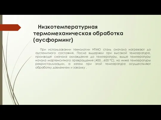 Низкотемпературная термомеханическая обработка (аусформинг) При использовании технологии НТМО сталь сначала