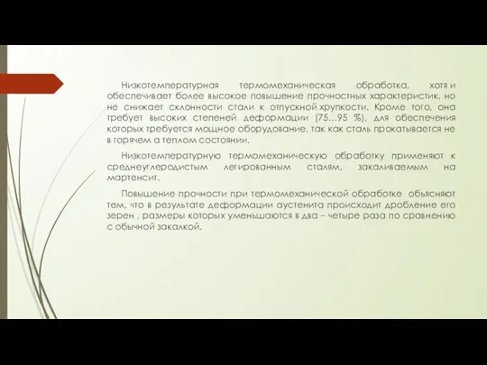 Низкотемпературная термомеханическая обработка, хотя и обеспечивает более высокое повышение прочностных