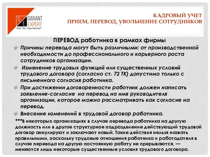 КАДРОВЫЙ УЧЕТ ПРИЕМ, ПЕРЕВОД, УВОЛЬНЕНИЕ СОТРУДНИКОВ ПЕРЕВОД работника в рамках фирмы Причины перевода