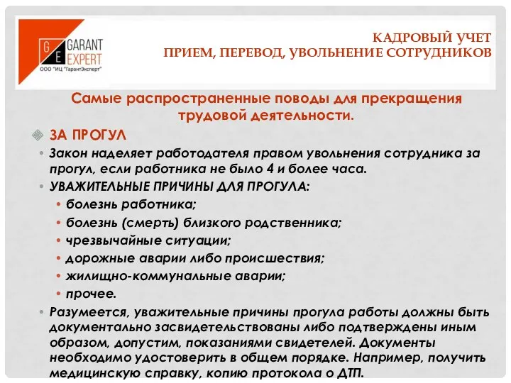 КАДРОВЫЙ УЧЕТ ПРИЕМ, ПЕРЕВОД, УВОЛЬНЕНИЕ СОТРУДНИКОВ Самые распространенные поводы для прекращения трудовой деятельности.