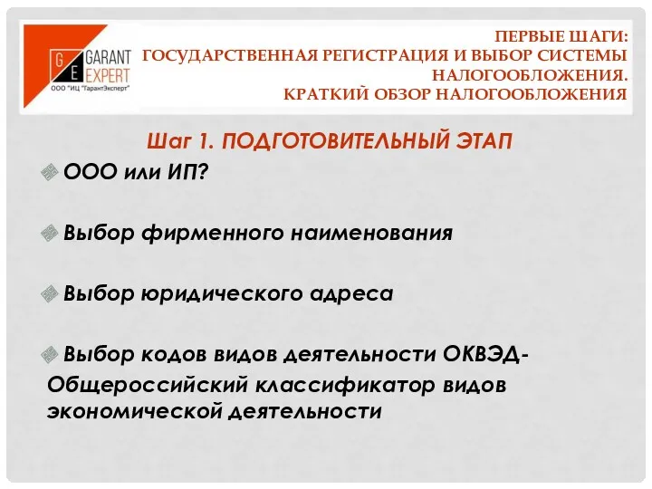 ПЕРВЫЕ ШАГИ: ГОСУДАРСТВЕННАЯ РЕГИСТРАЦИЯ И ВЫБОР СИСТЕМЫ НАЛОГООБЛОЖЕНИЯ. КРАТКИЙ ОБЗОР