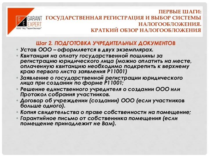 ПЕРВЫЕ ШАГИ: ГОСУДАРСТВЕННАЯ РЕГИСТРАЦИЯ И ВЫБОР СИСТЕМЫ НАЛОГООБЛОЖЕНИЯ. КРАТКИЙ ОБЗОР