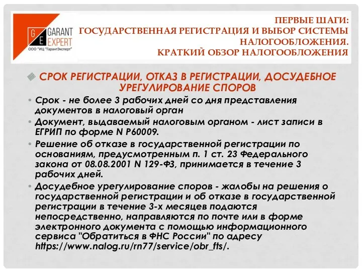 ПЕРВЫЕ ШАГИ: ГОСУДАРСТВЕННАЯ РЕГИСТРАЦИЯ И ВЫБОР СИСТЕМЫ НАЛОГООБЛОЖЕНИЯ. КРАТКИЙ ОБЗОР