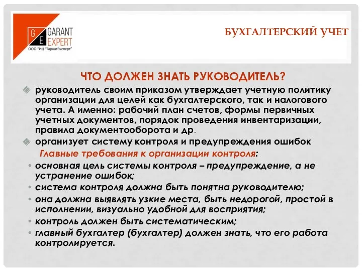 БУХГАЛТЕРСКИЙ УЧЕТ ЧТО ДОЛЖЕН ЗНАТЬ РУКОВОДИТЕЛЬ? руководитель своим приказом утверждает учетную политику организации