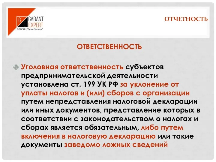 ОТЧЕТНОСТЬ ОТВЕТСТВЕННОСТЬ Уголовная ответственность субъектов предпринимательской деятельности установлена ст. 199