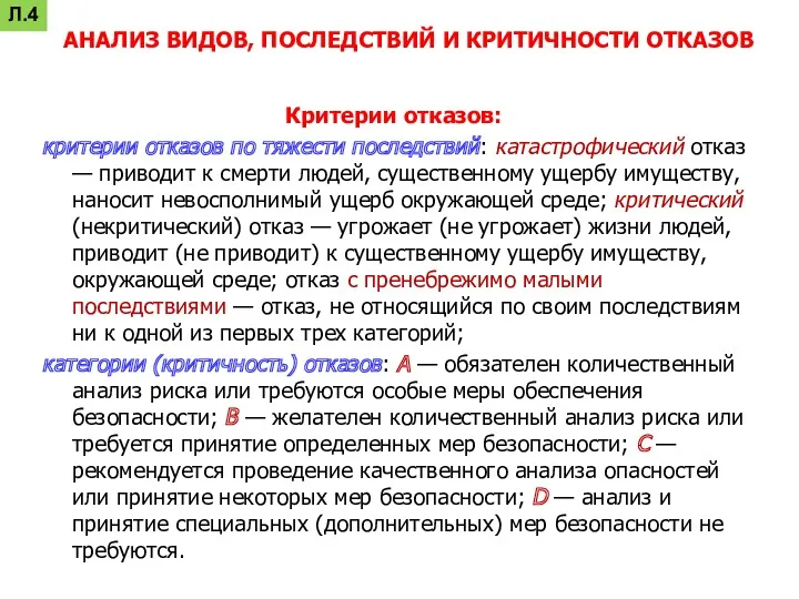 Критерии отказов: критерии отказов по тяжести последствий: катастрофический отказ —