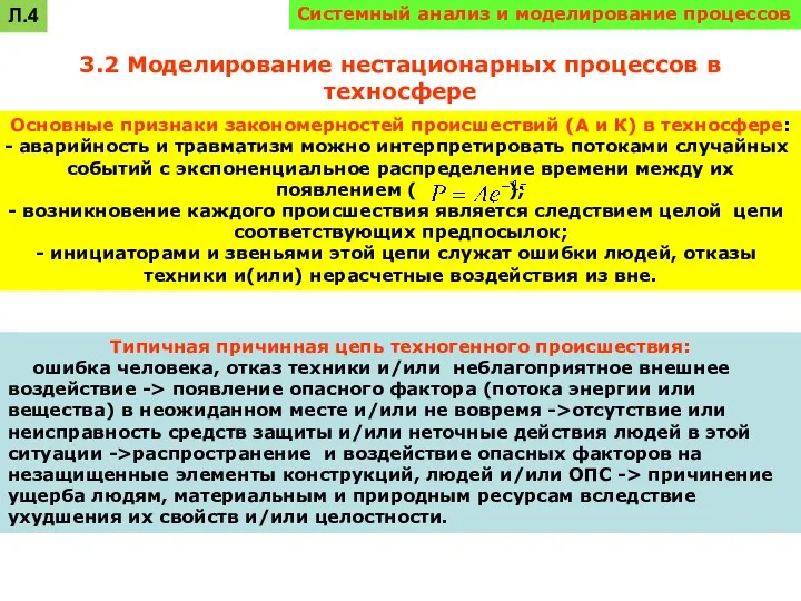 Системный анализ и моделирование процессов 3.2 Моделирование нестационарных процессов в