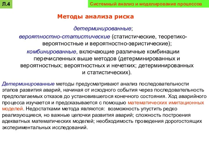 детерминированные; вероятностно-статистические (статистические, теоретико-вероятностные и вероятностно-эвристические); комбинированные, включающие различные комбинации