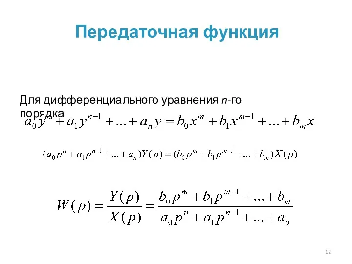 Передаточная функция Для дифференциального уравнения n-го порядка