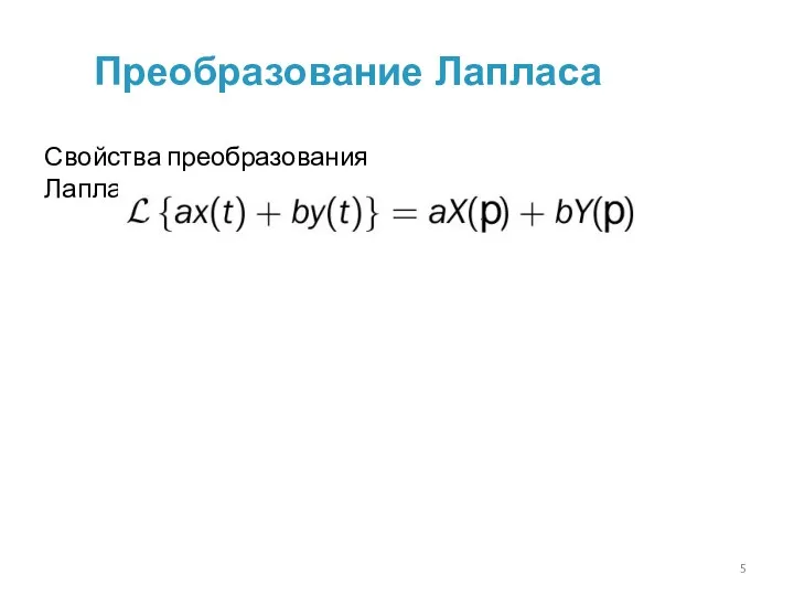 Преобразование Лапласа Свойства преобразования Лапласа