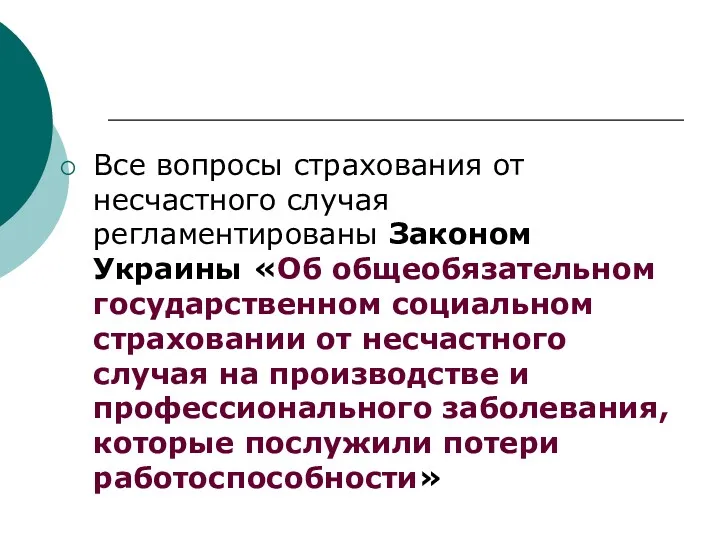 Все вопросы страхования от несчастного случая регламентированы Законом Украины «Об