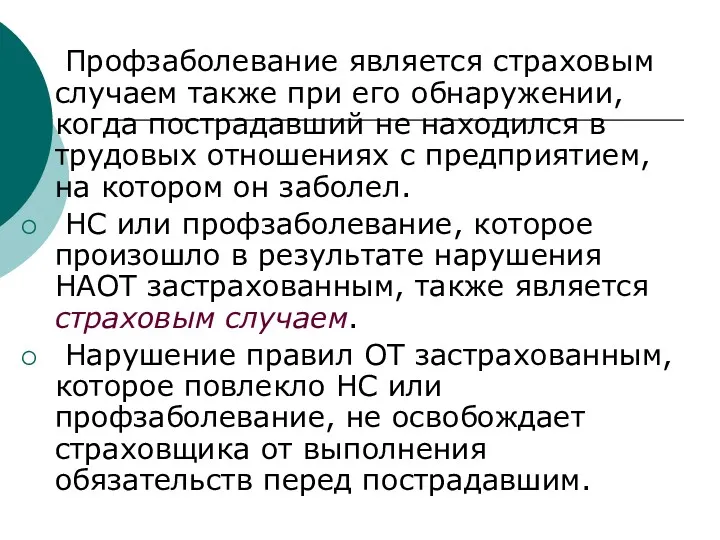 Профзаболевание является страховым случаем также при его обнаружении, когда пострадавший