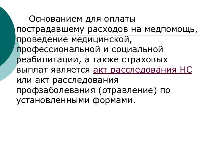 Основанием для оплаты пострадавшему расходов на медпомощь, проведение медицинской, профессиональной