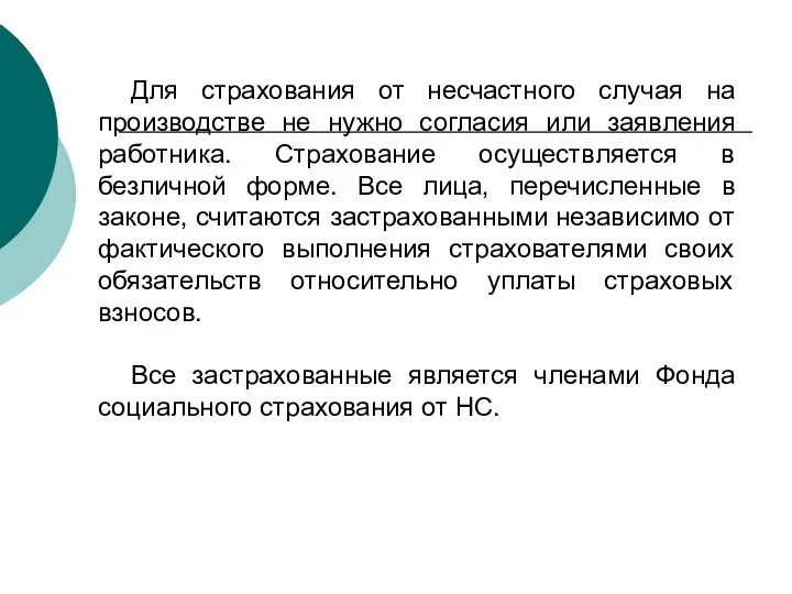 Для страхования от несчастного случая на производстве не нужно согласия