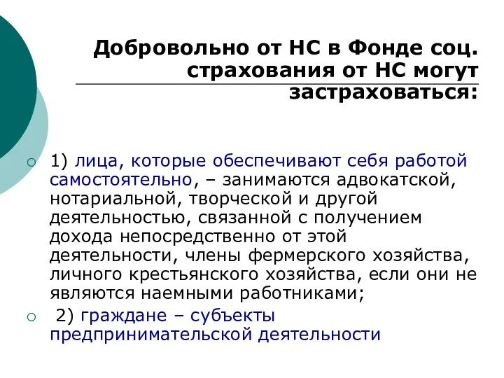 Добровольно от НС в Фонде соц. страхования от НС могут