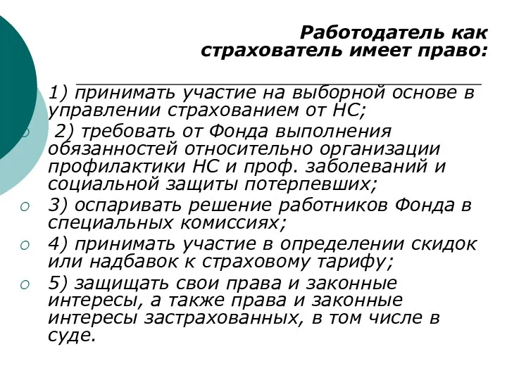 Работодатель как страхователь имеет право: 1) принимать участие на выборной