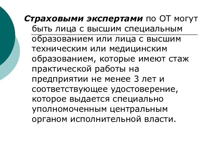 Страховыми экспертами по ОТ могут быть лица с высшим специальным