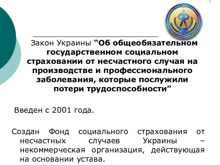 Закон Украины “Об общеобязательном государственном социальном страховании от несчастного случая