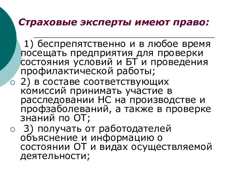 Страховые эксперты имеют право: 1) беспрепятственно и в любое время