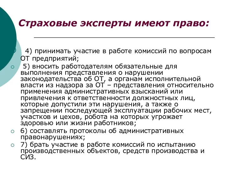 Страховые эксперты имеют право: 4) принимать участие в работе комиссий