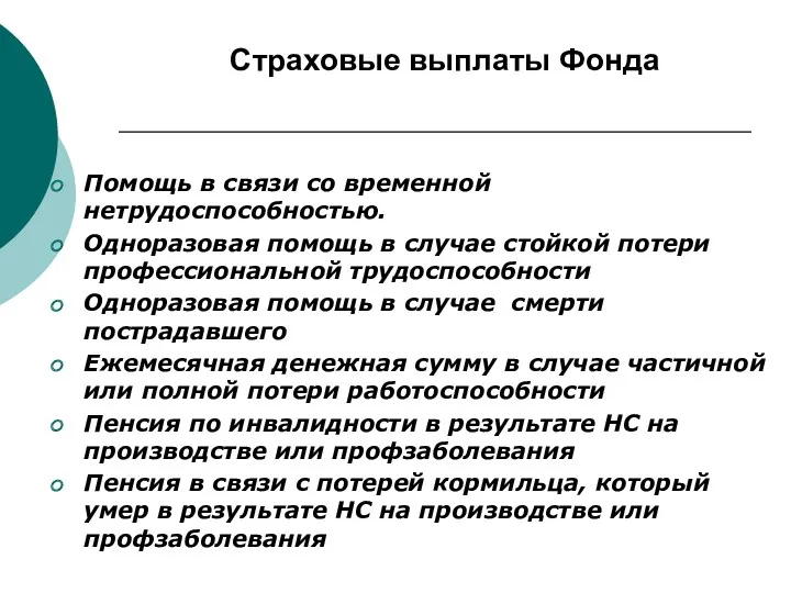 Страховые выплаты Фонда Помощь в связи со временной нетрудоспособностью. Одноразовая