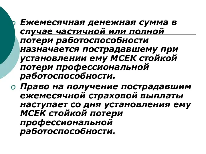 Ежемесячная денежная сумма в случае частичной или полной потери работоспособности