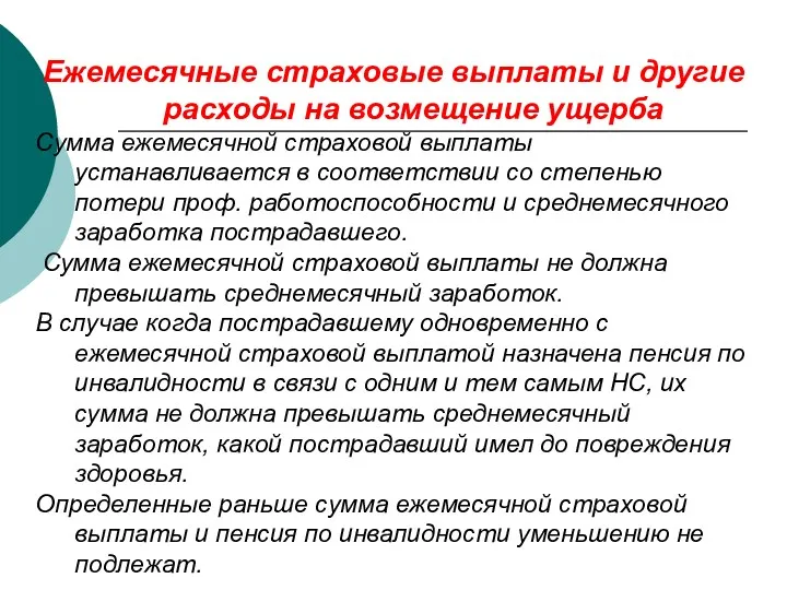 Ежемесячные страховые выплаты и другие расходы на возмещение ущерба Сумма