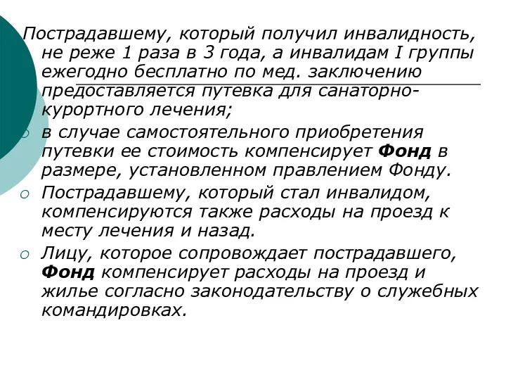 Пострадавшему, который получил инвалидность, не реже 1 раза в 3