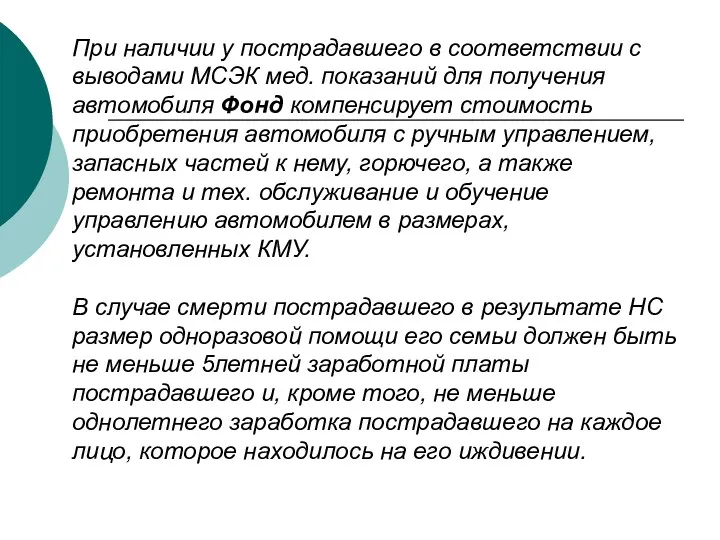 При наличии у пострадавшего в соответствии с выводами МСЭК мед.