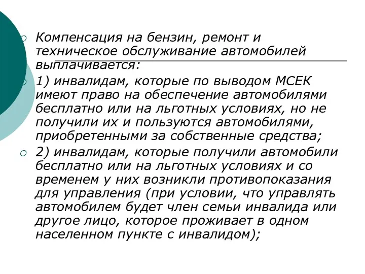 Компенсация на бензин, ремонт и техническое обслуживание автомобилей выплачивается: 1)