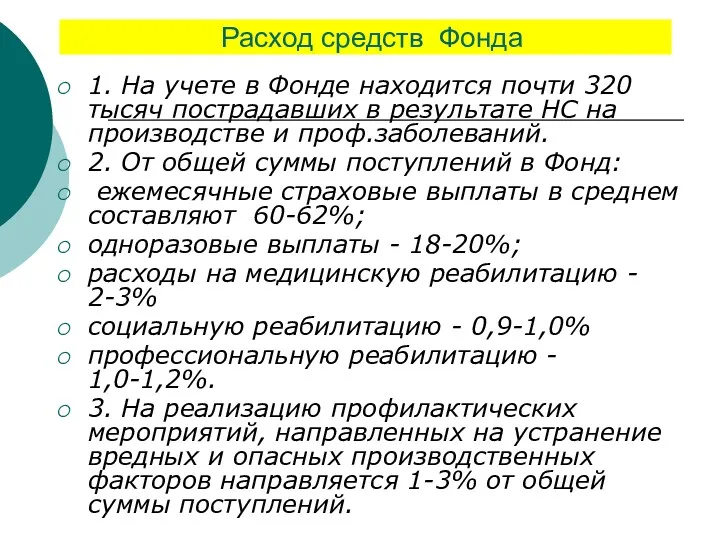 Расход средств Фонда 1. На учете в Фонде находится почти