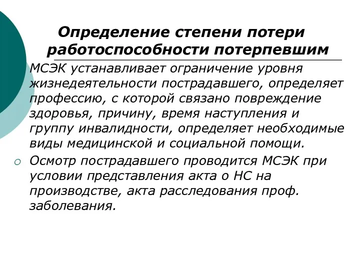 Определение степени потери работоспособности потерпевшим МСЭК устанавливает ограничение уровня жизнедеятельности