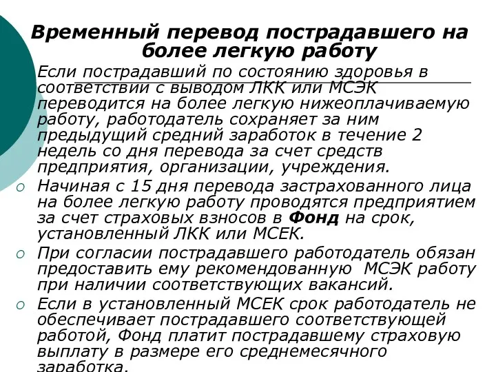 Временный перевод пострадавшего на более легкую работу Если пострадавший по