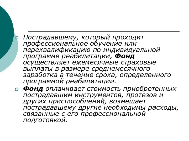 Пострадавшему, который проходит профессиональное обучение или переквалификацию по индивидуальной программе