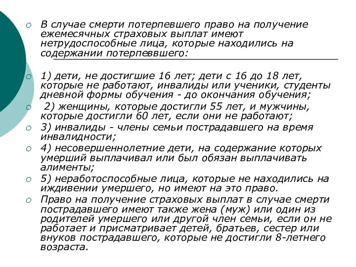 В случае смерти потерпевшего право на получение ежемесячных страховых выплат