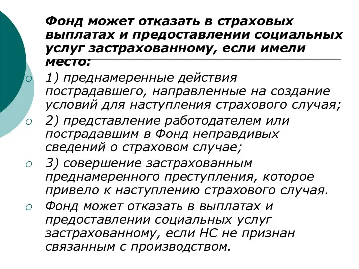 Фонд может отказать в страховых выплатах и предоставлении социальных услуг