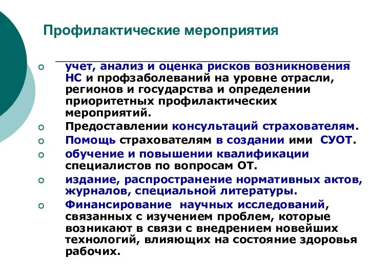 Профилактические мероприятия учет, анализ и оценка рисков возникновения НС и