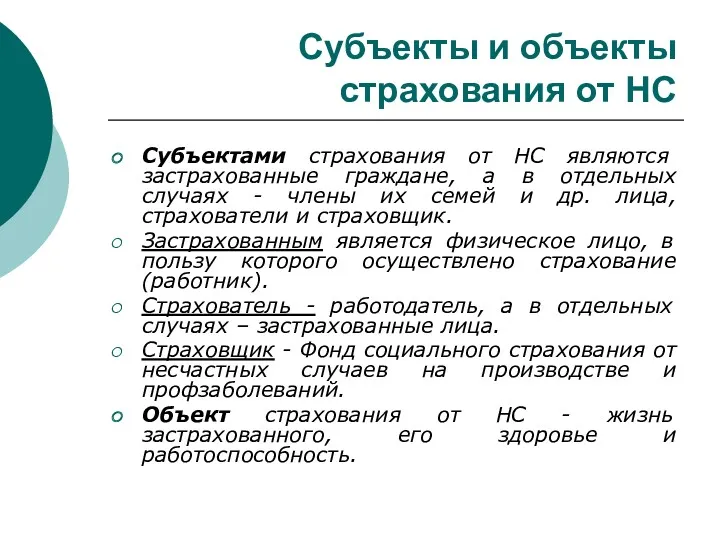 Субъекты и объекты страхования от НС Субъектами страхования от НС